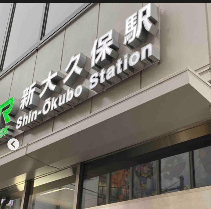 新宿市中心jr线新大久保三分钟紧邻韩国街免费wi-Fi Tokyo Bagian luar foto
